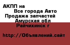 АКПП на Mitsubishi Pajero Sport - Все города Авто » Продажа запчастей   . Амурская обл.,Райчихинск г.